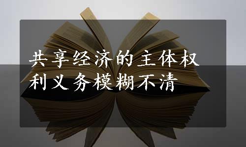 共享经济的主体权利义务模糊不清