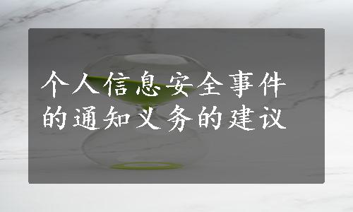 个人信息安全事件的通知义务的建议