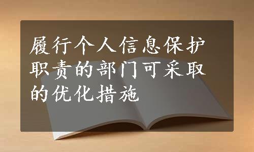 履行个人信息保护职责的部门可采取的优化措施