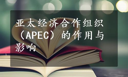 亚太经济合作组织（APEC）的作用与影响