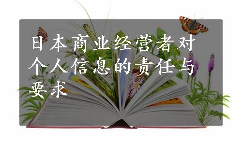 日本商业经营者对个人信息的责任与要求