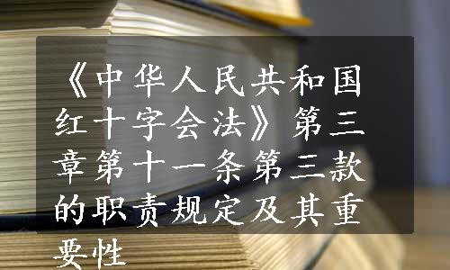 《中华人民共和国红十字会法》第三章第十一条第三款的职责规定及其重要性