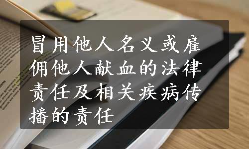 冒用他人名义或雇佣他人献血的法律责任及相关疾病传播的责任