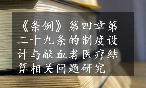 《条例》第四章第二十九条的制度设计与献血者医疗结算相关问题研究