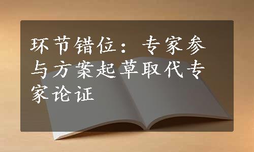 环节错位：专家参与方案起草取代专家论证