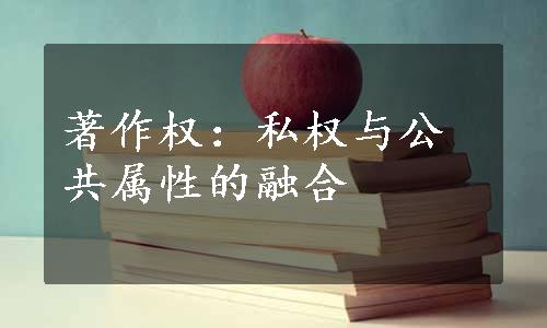 著作权：私权与公共属性的融合