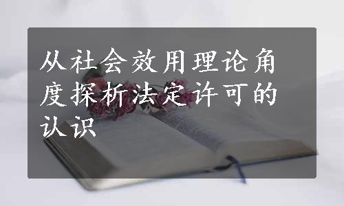 从社会效用理论角度探析法定许可的认识