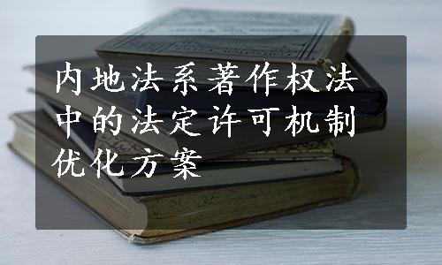 内地法系著作权法中的法定许可机制优化方案