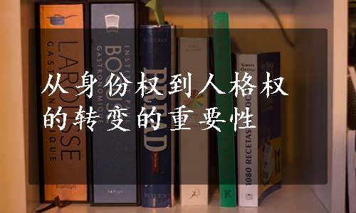 从身份权到人格权的转变的重要性