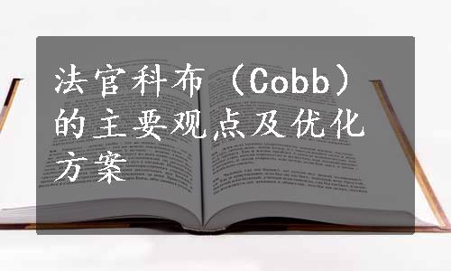 法官科布（Cobb）的主要观点及优化方案