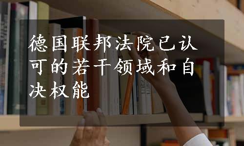 德国联邦法院已认可的若干领域和自决权能