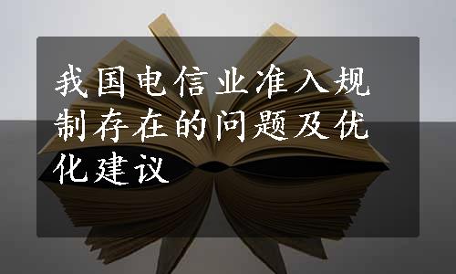 我国电信业准入规制存在的问题及优化建议