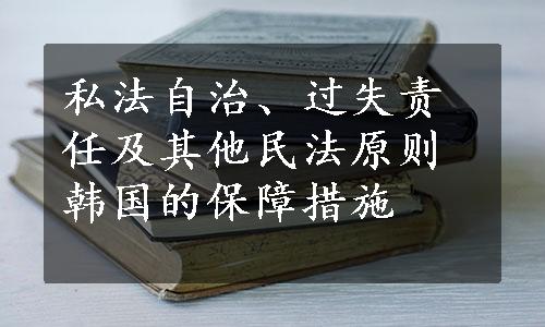 私法自治、过失责任及其他民法原则韩国的保障措施