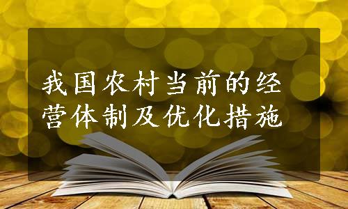 我国农村当前的经营体制及优化措施