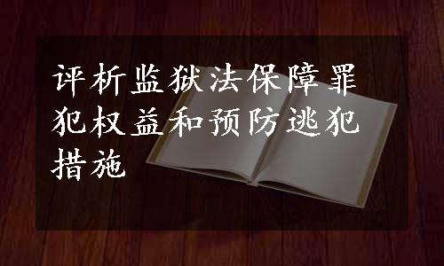 评析监狱法保障罪犯权益和预防逃犯措施