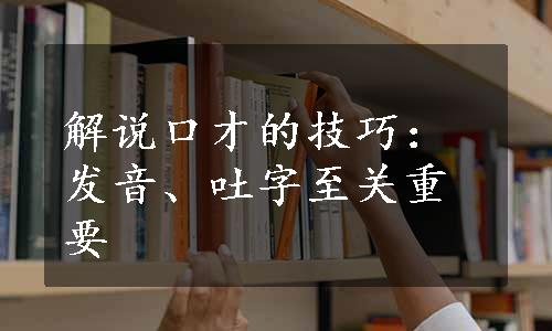 解说口才的技巧：发音、吐字至关重要