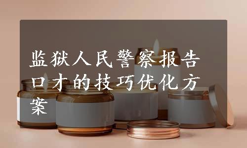 监狱人民警察报告口才的技巧优化方案