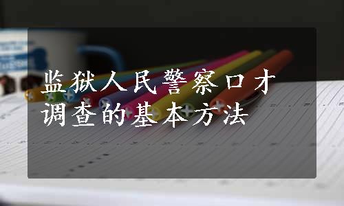 监狱人民警察口才调查的基本方法