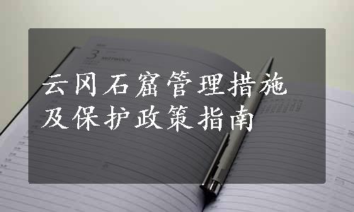 云冈石窟管理措施及保护政策指南