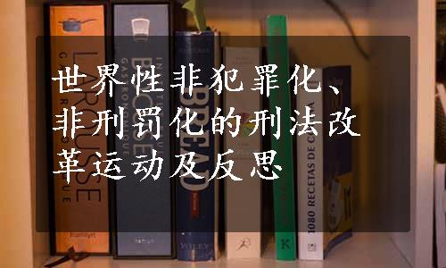 世界性非犯罪化、非刑罚化的刑法改革运动及反思