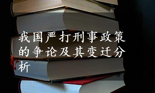 我国严打刑事政策的争论及其变迁分析