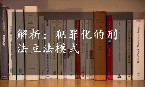 解析：犯罪化的刑法立法模式