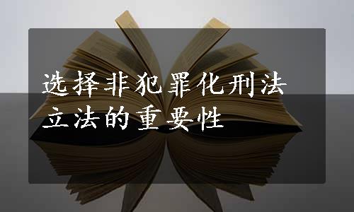 选择非犯罪化刑法立法的重要性