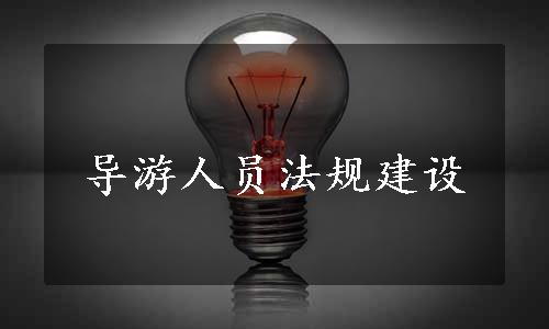 导游人员法规建设