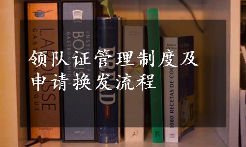 领队证管理制度及申请换发流程