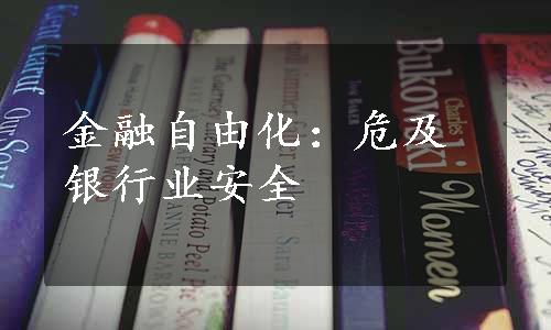 金融自由化：危及银行业安全