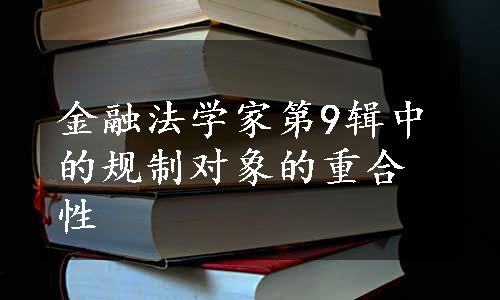 金融法学家第9辑中的规制对象的重合性