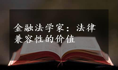 金融法学家：法律兼容性的价值