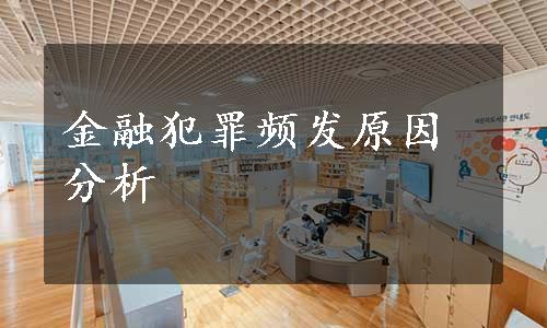 金融犯罪频发原因分析