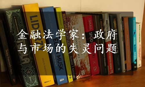 金融法学家：政府与市场的失灵问题