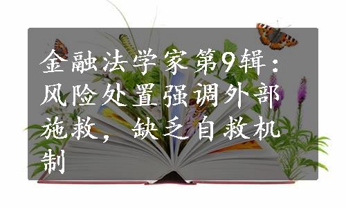 金融法学家第9辑：风险处置强调外部施救，缺乏自救机制