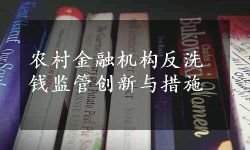 农村金融机构反洗钱监管创新与措施