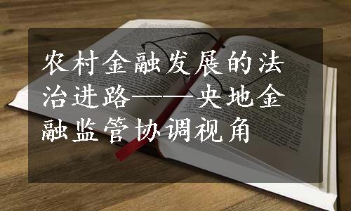 农村金融发展的法治进路——央地金融监管协调视角