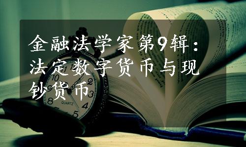 金融法学家第9辑：法定数字货币与现钞货币