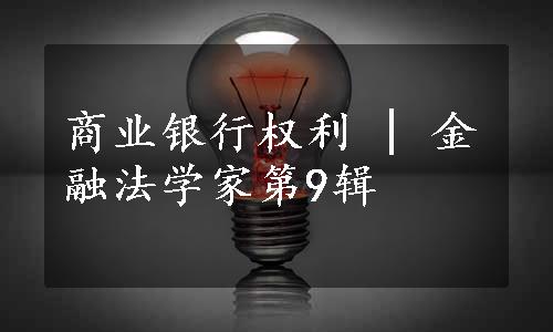 商业银行权利 | 金融法学家第9辑