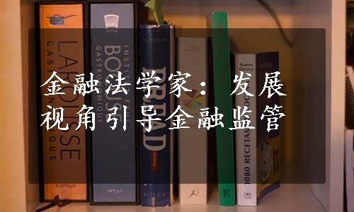 金融法学家：发展视角引导金融监管