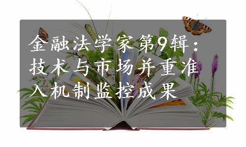 金融法学家第9辑：技术与市场并重准入机制监控成果