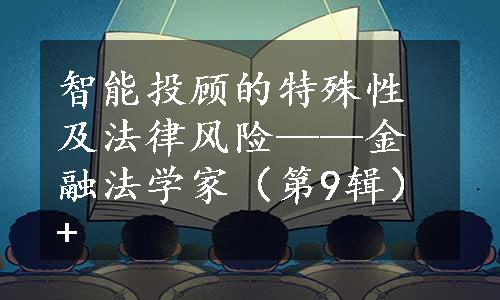 智能投顾的特殊性及法律风险——金融法学家（第9辑）+