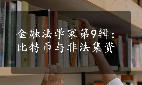 金融法学家第9辑：比特币与非法集资