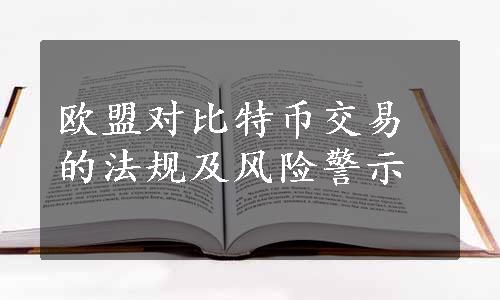 欧盟对比特币交易的法规及风险警示