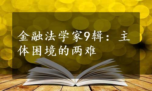 金融法学家9辑：主体困境的两难