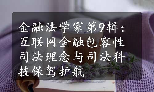 金融法学家第9辑：互联网金融包容性司法理念与司法科技保驾护航