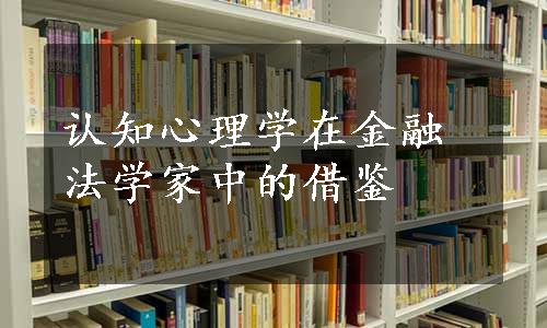 认知心理学在金融法学家中的借鉴