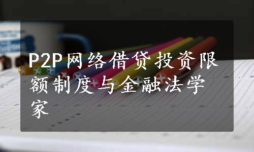 P2P网络借贷投资限额制度与金融法学家