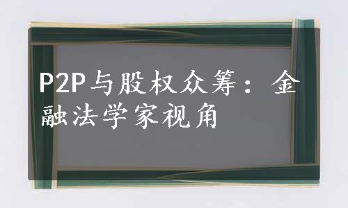 P2P与股权众筹：金融法学家视角