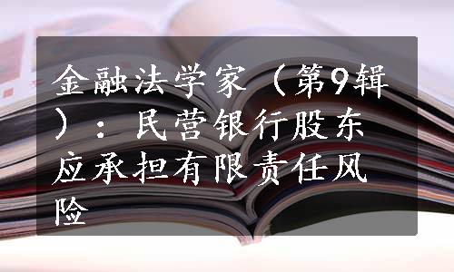 金融法学家（第9辑）：民营银行股东应承担有限责任风险